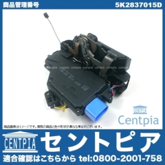 純正 ドアロック アクチュエーター フロント 左側 VW(フォルクスワーゲン) [5K2837015D]