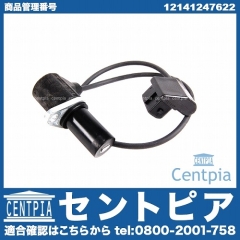 クランク角センサー(クランクポジションセンサー) BMW [12141247622]