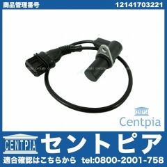 カム角センサー(カムポジションセンサー) BMW [12141703221]