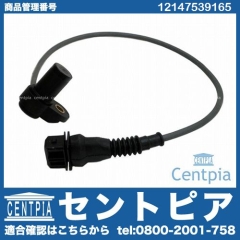 カム角センサー(カムポジションセンサー) BMW [12147539165]