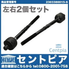 インナータイロッド 2本セット 左右共通 メルセデスベンツ [2303380015-S]
