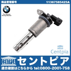 純正 VANOS ソレノイドバルブ BMW [11367585425A]