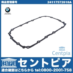 純正 ATオイルパンガスケット BMW [24117572618A]