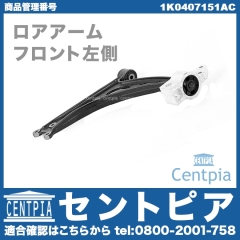 ロアアーム(コントロールアーム) フロント 左側 VW(フォルクスワーゲン) [1K0407151AC]