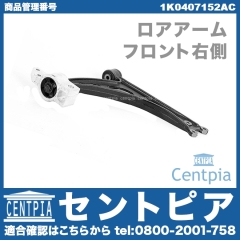 ロアアーム(コントロールアーム) フロント 右側 VW(フォルクスワーゲン) [1K0407152AC]