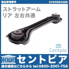ストラットアーム(テンションロッド) リア 左右共通 メルセデスベンツ [2103503306]