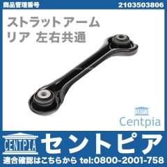 ストラットアーム(テンションロッド) リア 左右共通 メルセデスベンツ [2103503806]