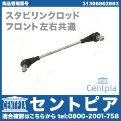 スタビリンクロッド フロント 左右共通 MINI(ミニ) [31306862863]