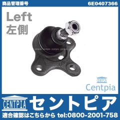 ロアアームボールジョイント 左側 VW(フォルクスワーゲン) [6E0407366]