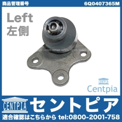 ロアアームボールジョイント 左側 VW(フォルクスワーゲン) [6Q0407365M]