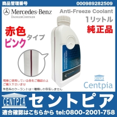 純正 クーラント 不凍冷却水(ラジエター液・LLC) 赤色タイプ メルセデスベンツ [000989282509]