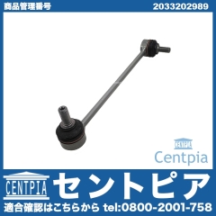 スタビリンクロッド フロント 左右共通 メルセデスベンツ [2033202989]