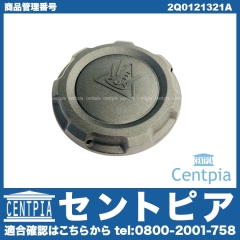 ラジエターキャップ(サブタンクキャップ) VW(フォルクスワーゲン) [2Q0121321A]
