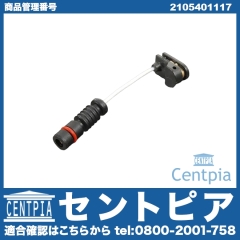 ブレーキパッドセンサー(ディスクパッドセンサー) メルセデスベンツ [2105401117]