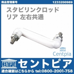 純正 スタビリンクロッド リア 左右共通 メルセデスベンツ [1233200989]