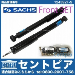 ショックセット(スーパーツーリング) フロント用 SACHS製 ベンツ [124392F-S]