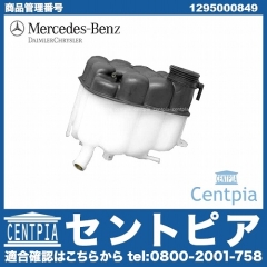 純正 ラジエターリザーバーサブタンク(サブタンク) メルセデスベンツ [1295000849]