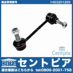 スタビリンクロッド フロント 右側 メルセデスベンツ [1403201289]