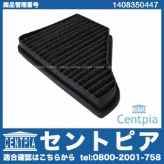 エアコンフィルター(チャコール) メルセデスベンツ [1408350447]