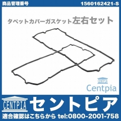タペットカバーガスケット 左右セット メルセデスベンツ [1560162421-S]
