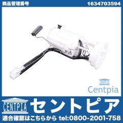 燃料ポンプ(フューエルポンプ) メルセデスベンツ [1634703594]