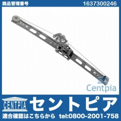 パワーウインドウレギュレーター リア 右側 メルセデスベンツ [1637300246]
