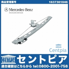 純正 パワーウインドウレギュレーター リア 右側 メルセデスベンツ [1637301046]