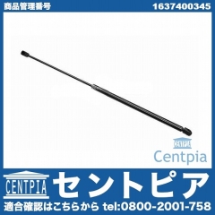 リアゲートダンパー(テールゲートショック) 左右共通 メルセデスベンツ [1637400345]