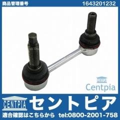 スタビリンクロッド リア 左右共通 メルセデスベンツ [1643201232]