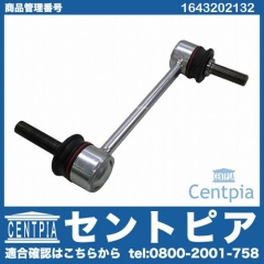 スタビリンクロッド フロント 左右共通 メルセデスベンツ [1643202132]