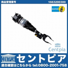 ショックアブソーバー(エアサス) フロント 左側 メルセデスベンツ [1663200300]