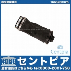 エアサス エアスプリング リア 左右共通 メルセデスベンツ [1663200325]