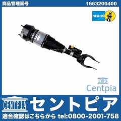 ショックアブソーバー(エアサス) フロント 右側 メルセデスベンツ [1663200400]