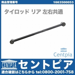 タイロッド リア 左右共通 メルセデスベンツ [1663500053]