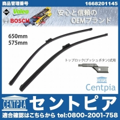 ワイパーブレード 左右セット フロント用 メルセデスベンツ [1668201145]