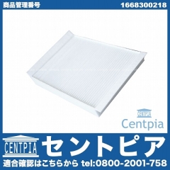 エアコンフィルター 外気用 メルセデスベンツ [1668300218]