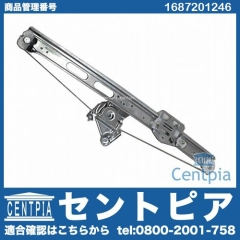 パワーウインドウレギュレーター フロント 右側 メルセデスベンツ [1687201246]
