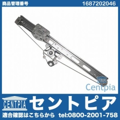 パワーウインドウレギュレーター フロント 右側 メルセデスベンツ [1687202046]