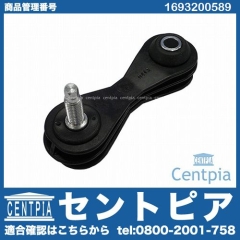 スタビリンクロッド リア 左右共通 メルセデスベンツ [1693200589]