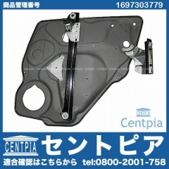 パワーウインドウレギュレーター リア 左側 メルセデスベンツ [1697303779]