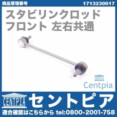 スタビリンクロッド フロント 左右共通 メルセデスベンツ [1713230017]