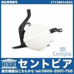 ラジエターリザーバーサブタンク(サブタンク) BMW [17138614293]