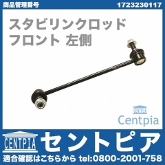 スタビリンクロッド フロント 左側 メルセデスベンツ [1723230117]