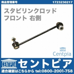 スタビリンクロッド フロント 右側 メルセデスベンツ [1723230217]