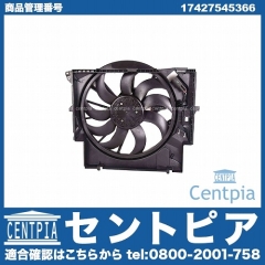 ラジエター電動ファンモーター(ラジエターファン) BMW [17427545366]