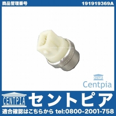 温度センサー(水温センサー) VW(フォルクスワーゲン) [191919369A]
