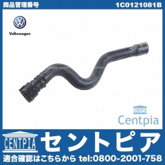 ウォーターホース VW(フォルクスワーゲン) [1C0121081B]