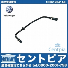 純正 バキュームホース VW(フォルクスワーゲン) [1C0612041AE]