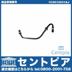 バキュームホース VW(フォルクスワーゲン) [1C0612041AJ]