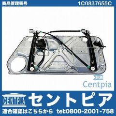 パワーウインドウレギュレーター フロント 左側 VW(フォルクスワーゲン) [1C0837655C]